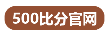 500比分官网
